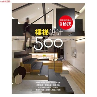 ✨設計師不傳的私房秘技：樓梯設計500 / 家裝樓梯設計繁體中文圖書善本圖書