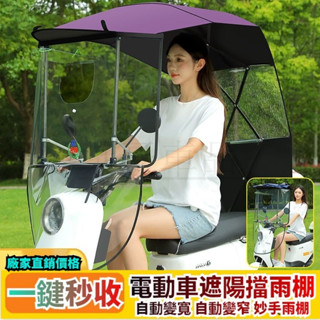 電動車 雨棚蓬 機車 遮陽傘 雨傘 電瓶車 防曬 防雨 擋風罩 遮陽防雨棚篷 一秒摺疊 擋風 伸縮式遮陽傘 可折疊 熱銷