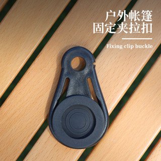 娜美戶外 滿199出貨 戶外露營登山帳篷夾雨棚遮陽涼棚固定夾扣圓盤卡扣拉繩塑膠夾