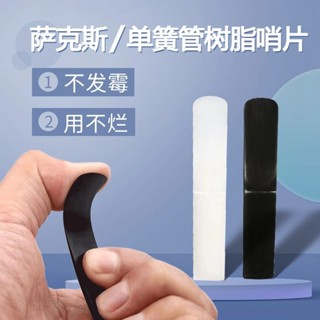 免運🔥臺灣出貨 薩剋斯樹脂哨片中音2.5號哨片次中音高音單簧管哨片1.5號樹脂材質