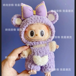 拉布布搪膠公仔娃衣17/17公分馬卡龍掛件搪膠拉布Labubu衣服可愛替換裝