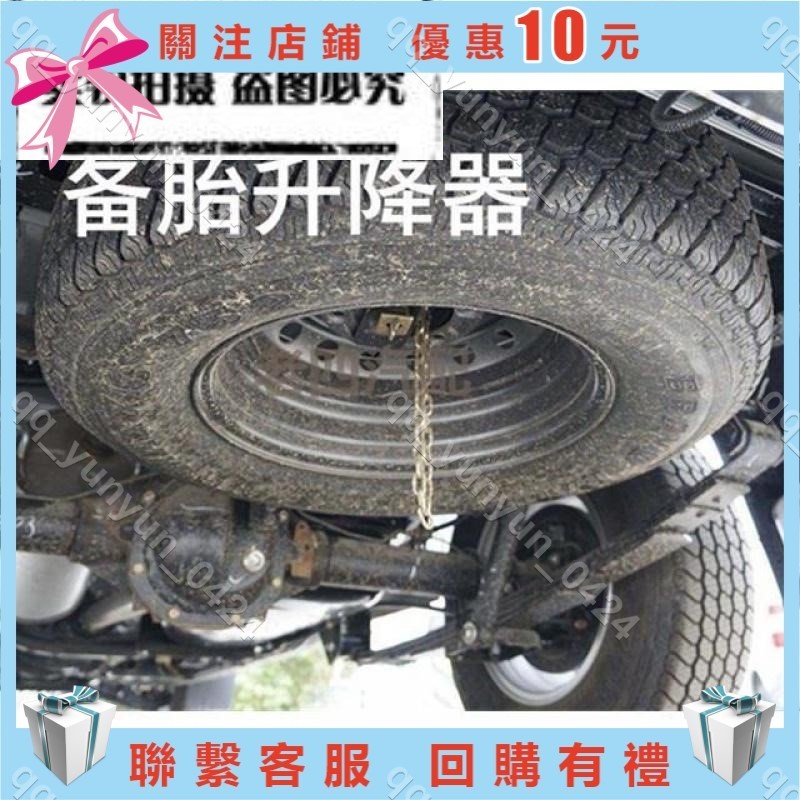 暖心好物💕通用型貨車配件貨車備胎架 備胎升降器 130備胎架 帶搖桿搖臂💕lmmonen3697/16