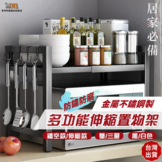 【臺灣出貨】可伸縮 廚房置物架 不鏽鋼層架 微波爐架 置物架 烤箱架 電鍋架 氣炸鍋架 伸縮架 廚房收納架 廚房層架
