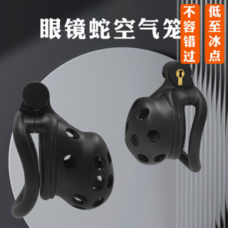 夢幻情趣 眼鏡蛇空氣籠 男用透氣貞操鎖輕便多孔CB貞潔器情趣用品 貞操鎖 貞操 貞操帶 貞操鎖男用 cb鎖 陰莖鎖SM