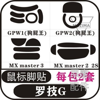 【原廠配件】羅技GPW一代二代狗屁王一代二代MX master2s 3滑鼠腳貼足貼防滑貼滑鼠貼