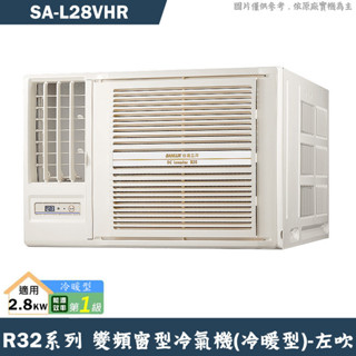 SANLUX臺灣三洋【SA-L28VHR】1級變頻窗型冷氣機(冷暖型)左吹(含標準安裝)