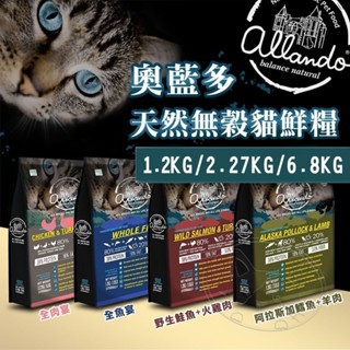 【旺旺生活】Allando奧藍多天然無穀貓糧︱全系列1.2KG~6.8KG︱貓飼料 無穀低敏配方【免運】