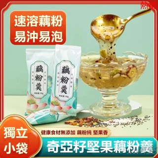 【熱銷】-藕粉羹 堅果奇亞籽蓮藕粉 獨立包裝35g 奇亞籽藕粉 藕粉 免煮沖飲代餐 堅果藕粉羹 輕食時代