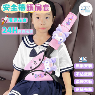 【✅現貨在臺】安全帶護套 車用護腹護肩帶 汽車安全帶固定器 車用安全帶 安全帶套 安全帶護肩套 兒童座椅固定器
