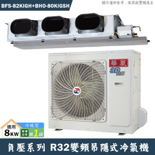 華菱【BFS-82KIGH/BHO-80KIGSH】負壓變頻吊隱一對一分離式冷氣(冷暖)1級(含標準安裝)