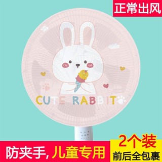 🏠超便宜風扇保護套 風扇防夾套 風扇防塵套 風扇防護網電風扇防小孩夾手防兒童網罩防護網嬰兒防夾手風扇罩電扇防護網