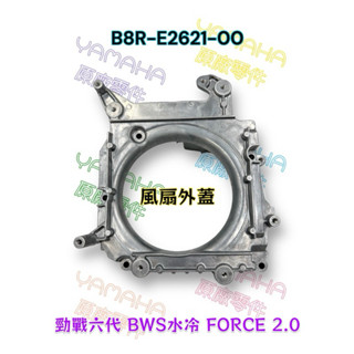 （山葉原廠零件）B8R 勁戰六代 BWS水冷 FORCE 2.0 AUGUR 水箱底座 引擎罩蓋 風扇內蓋