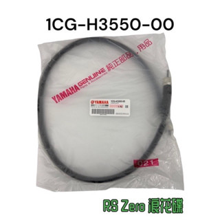 （山葉原廠零件）1CG-H3550-00 速度表鋼索總成 RS ZERO 液晶版 100 碼錶線 RS ZERO 浪花碟