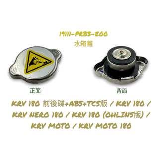 （光陽原廠零件）PRB3 水箱蓋 冷卻水箱蓋 水冷箱蓋 KRV 180 KRV NERO KRV MOTO