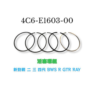 （山葉原廠零件）4C6-E1603-00 活塞環組 二 三 四代 新勁戰 BWS R GTR RAY