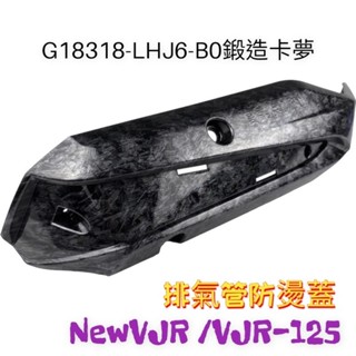 （光陽原廠精品）NEW VJR 125 VJR 125 排氣管 防燙蓋 飾條 隔熱蓋 隔熱片 防護片 防燙片 卡夢 鍛造