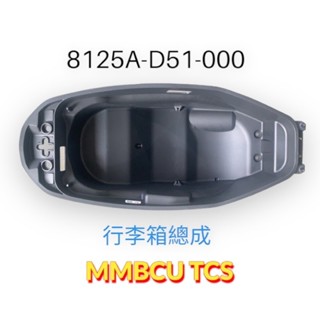 （三陽原廠零件）D51 MMBCU TCS 馬桶 車廂 車箱 置物箱 行李箱總成 黑曼巴 曼巴 158