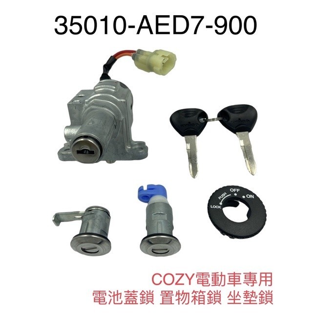 （光陽原廠零件）ARD7 COZY 電動車 電動自行車 電池蓋鎖 置物箱鎖 坐墊鎖 KEY SET