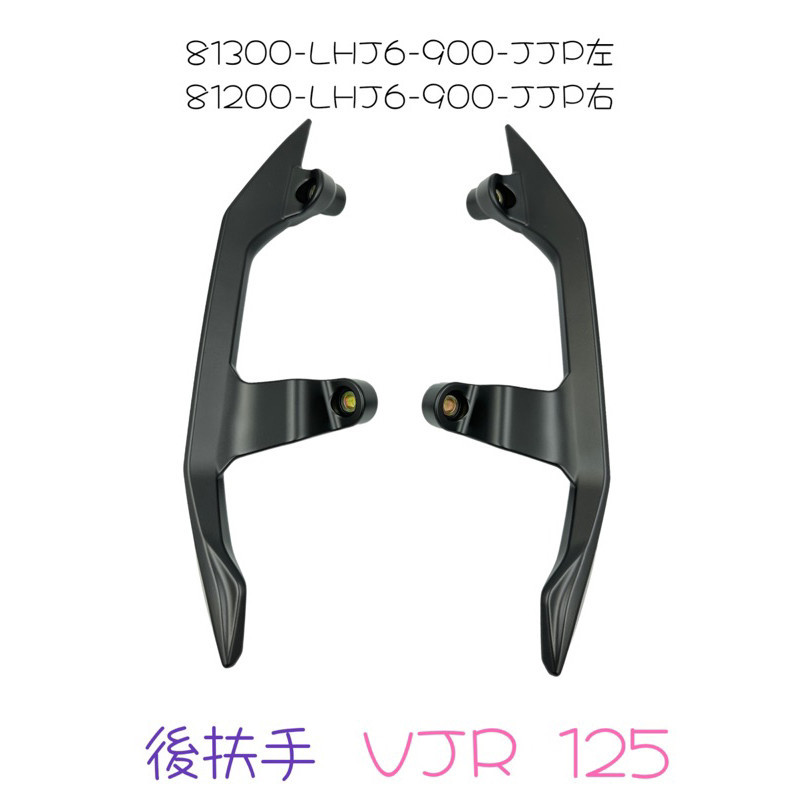 （光陽正廠零件）LHJ6 分離式 後扶手 尾翼 後架 VJR 125 橘色 黑色 綠色 黃色 消光藍