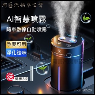 可開發票車載香薰智慧噴霧加濕器黑科技氛圍燈全自動香薰機凈化空氣除異味 車用香膏 汽車香氛 汽車香薰機 車用香水 汽車香水