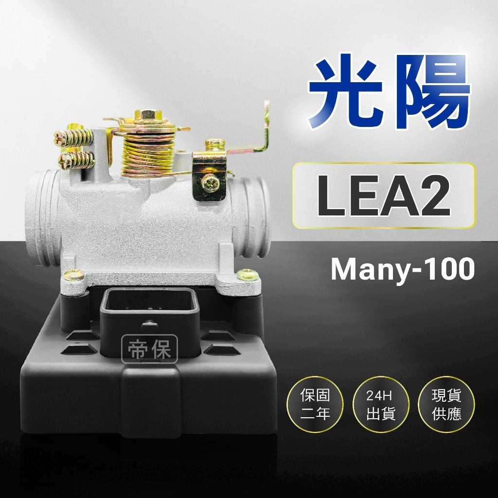 🏆保固二年 24H出貨 Many 魅力【100cc】LEA2  整新品 節流閥 TPS 光陽 三陽 ECU 機車電腦
