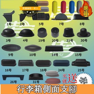 【臺灣新店福利價】【多款可選】行李箱側面支腳 底座 支架 旅行配件 側邊支撐腿 拉桿箱腳釘