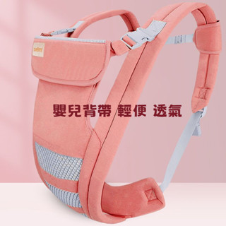 嬰兒背帶 寶寶坐墊背帶 腰凳 背袋 揹巾 背巾 夏季透氣 多功能四季通用 嬰兒腰凳背帶 輕便外出 母嬰用品