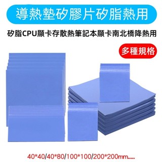 【散熱貼】散熱貼 導熱矽膠 CPU 筆電 散熱片 矽膠片 顯示卡 固態矽脂 導熱墊 記憶體 散熱片 矽脂 實惠 Q3WW