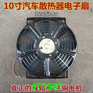 #限時特惠#10寸汽車空調冷凝散熱器風扇水箱電子扇12V 24V雙軸承電機散熱扇