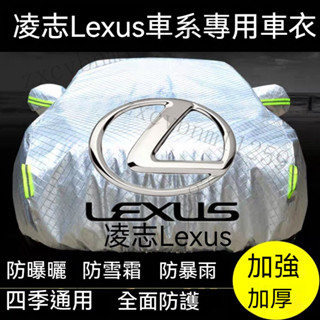 凌志 Lexus汽車車衣 NX200 RX UX ES GS IS ES NX ES200 LX 全車係車罩 汽車防塵套