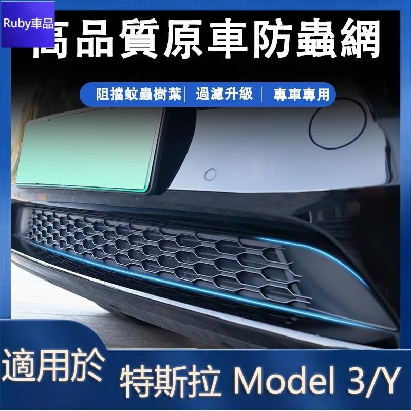 💙防蟲網 適用 特斯拉 Model Y Model 3 防蟲網 汽車防蟲網 tesla 水箱中網 進氣口保護罩 特