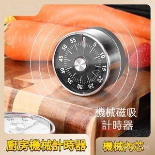 計時器 廚房磁吸款 不銹鋼機械可視化定時器 烘焙計時工具 旋轉式響鈴計時器 機械定時器 烘焙倒計時提醒器 廚房計時提醒器