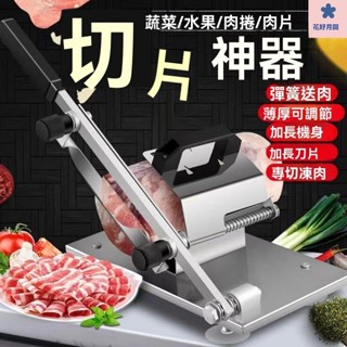 切片機 切肉機 切中藥 切肉片 家用切片機 肉片機 中藥切片機 切菜器 家用 商用羊肉捲切片機家用肥牛捲豬肉切片機手動凍