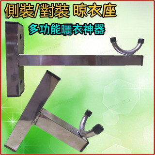 🔥臺灣熱銷🔥固定式晾衣架不鏽鋼涼衣座 曬衣桿支架 衣桿架 掛衣桿 側裝掛衣杆法蘭底座陽臺衣杆支架 支撐架 曬衣架