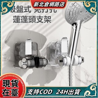 【臺灣熱賣】吸盤蓮蓬頭支架 花灑支架 無痕強力吸盤 免打孔 花灑架固定神/器 可移動調整淋浴頭固定器 蓮蓬頭掛x727