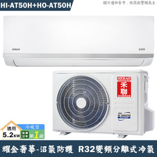 禾聯【HI-AT50H/HO-AT50H】R32變頻分離式冷氣-沼氣防護奢華型(冷暖型)1級(含標準安裝)