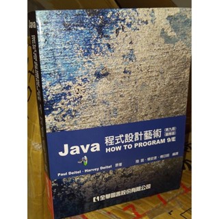 JAVA程式設計藝術 九版 國際版 全華 9789862800966 含光碟 少數劃記 2012年初版 6i地 二手書