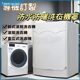 【專業定製】塗銀牛津布料 LG 三星 惠而浦 日立 panasonic 洗衣機套 滾筒全自動洗衣機罩防水防曬防塵套