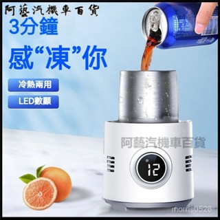 可開發票快速製冷杯宿捨冰鎮飲料速冷神器辦公室車載靜音便攜降溫冷熱杯 車載冷熱杯 12V車用製冷杯座 冷熱杯座 車載小冰箱