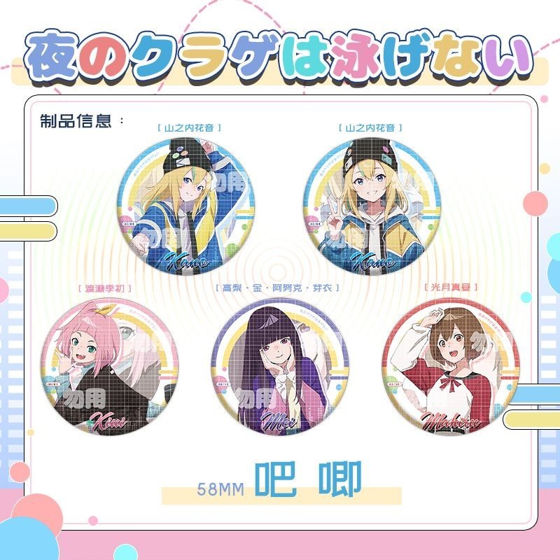 【免運】夜晚的水母不會遊泳週邊徽章山之內花音渡瀨季初衕人吧唧穀子禮物二次元 動漫週邊