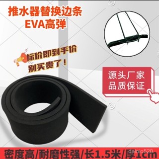 優品🔥熱銷🔥球場推水器EVA耐磨膠條環氧地坪推水器替換邊條戶外推水器颳條 4VJV