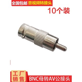 監控BNC母頭轉AV公頭 RCA蓮花轉換接頭 監控攝像頭轉電視機接頭無憂購