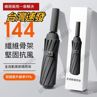 臺灣出貨 雨傘 144骨防暴雨傘男款大號超大號晴雨兩用女防曬遮陽傘自動傘 摺疊傘 自動摺疊 黑膠自動傘 抗UV 防強風
