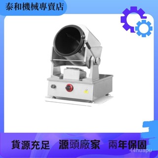 【現時補貼中*前8名特價】炒菜機 炒菜鍋 全自動炒菜機商用飯店食堂360度智慧旋轉炒菜搖滾炒鍋自動炒菜鍋