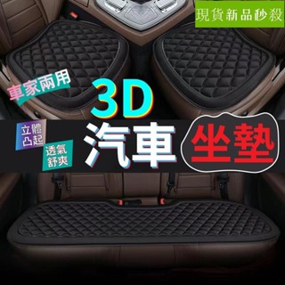 🔥桃園出貨🔥汽車坐墊 3D減壓透氣坐墊 加厚椅墊 四季通用半包圍坐墊 立體防滑座椅套