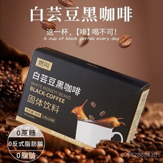 ✨熱賣精選✨燃叫黑咖啡 白蕓豆黑咖啡0蔗糖0脂肪 黑咖啡 零糖咖啡 美式黑咖啡 速溶咖啡粉