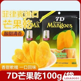 YMI菲律賓 7D芒果乾 100g 夾鏈袋包裝 mangoes 芒果乾 愛文芒果 水果乾 果乾 7d芒果乾 批發YMI