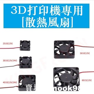 1839＞3D列印機專用 筆記本顯卡擠出機2510 3010 4010 5010 6015散熱風扇