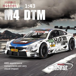 1:43 寶馬 M4 DTM改裝模型車 模擬合金模型賽車 汽車模型 贈送亞克力模型車展示盒 收藏擺件