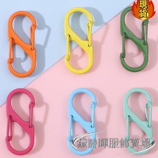 【臺灣新店福利價】«快掛扣» 彩色烤漆多功能S型 登山扣 8字扣金屬彈簧扣雙向揹包勾扣鑰匙扣掛扣